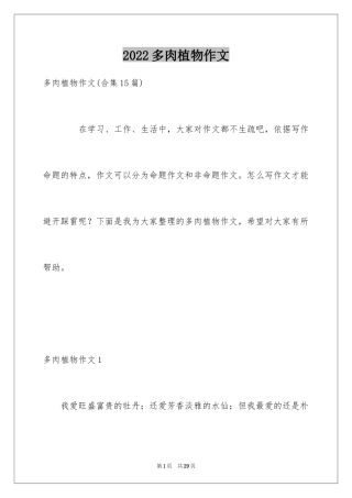 2024多肉植物作文