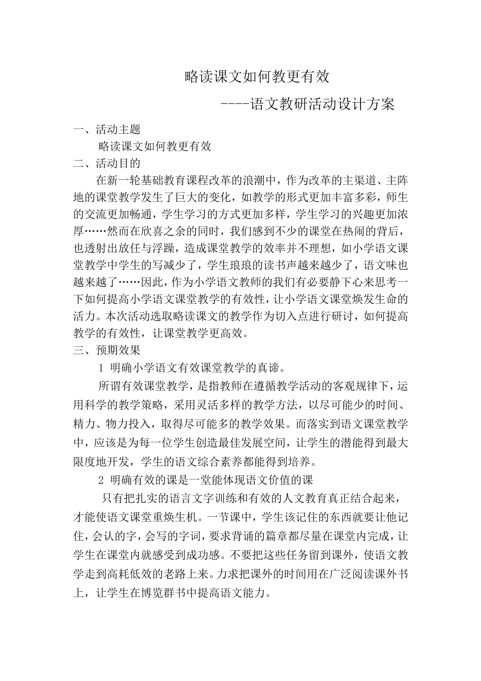 小学语文教研活动设计方案_第1页