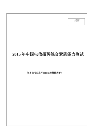 2015最新中国电信招聘笔试试题及答案