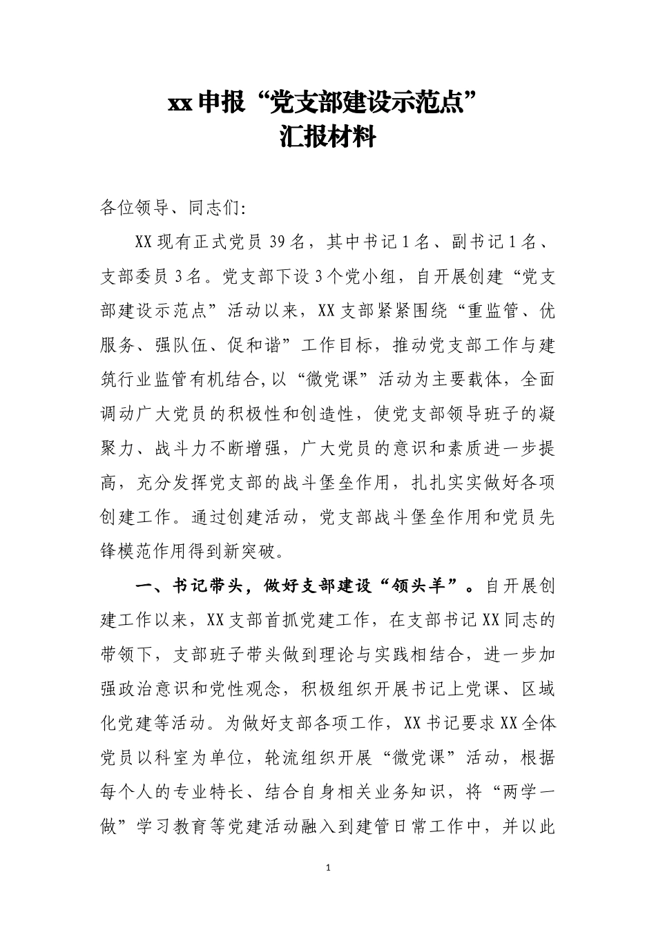 xx申报“党支部建设示范点”汇报材料_第1页