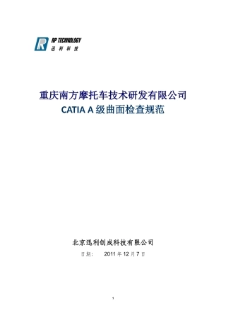 18-CATIA-(汽车摩托车企业-设计人员内部培训资料)CATIAA级曲面检查规范说明OK