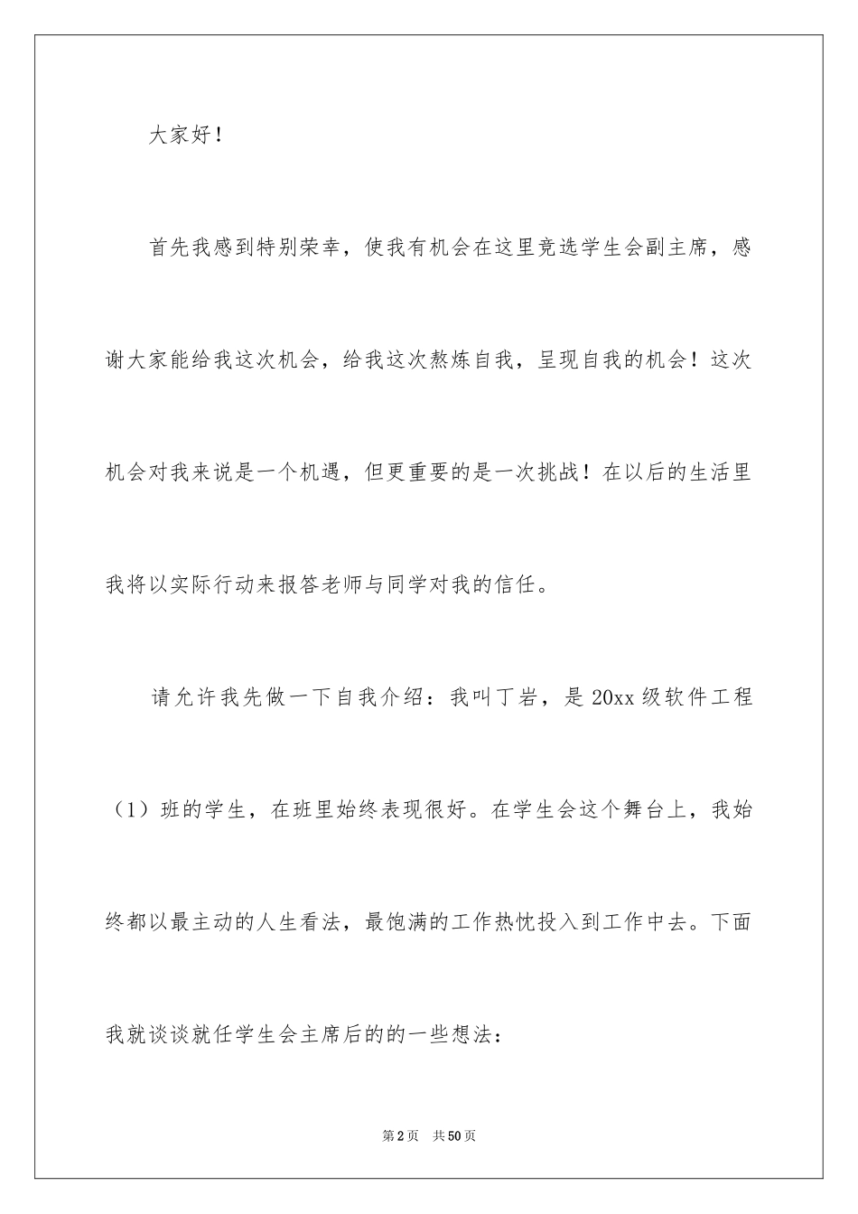2024学生会主席就职演讲稿_243_第2页