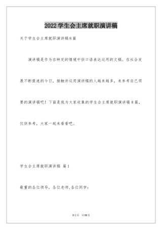 2024学生会主席就职演讲稿_243