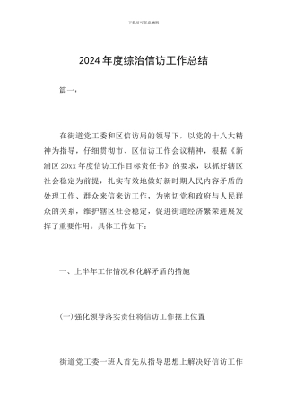 2024年度综治信访工作总结