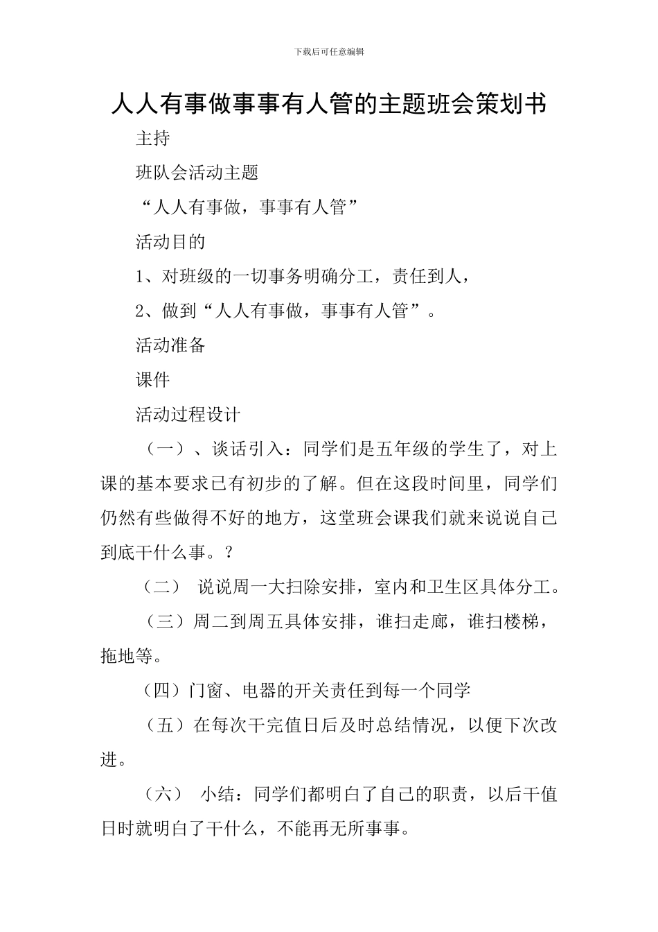 人人有事做事事有人管的主题班会策划书_第1页