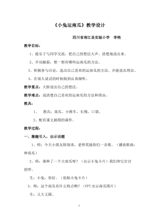 《小兔运南瓜》教学设计