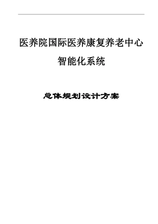 医养康复养老中心智能化规划方案