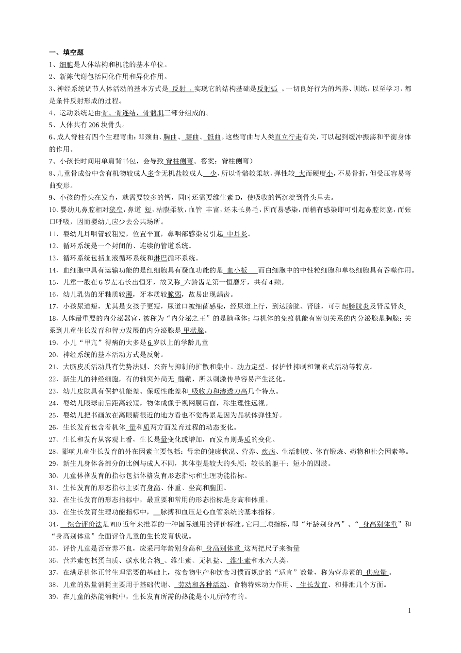 自学考试学前卫生学试题库及答案_第1页