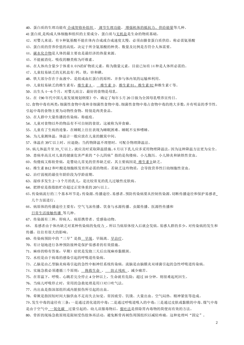 自学考试学前卫生学试题库及答案_第2页