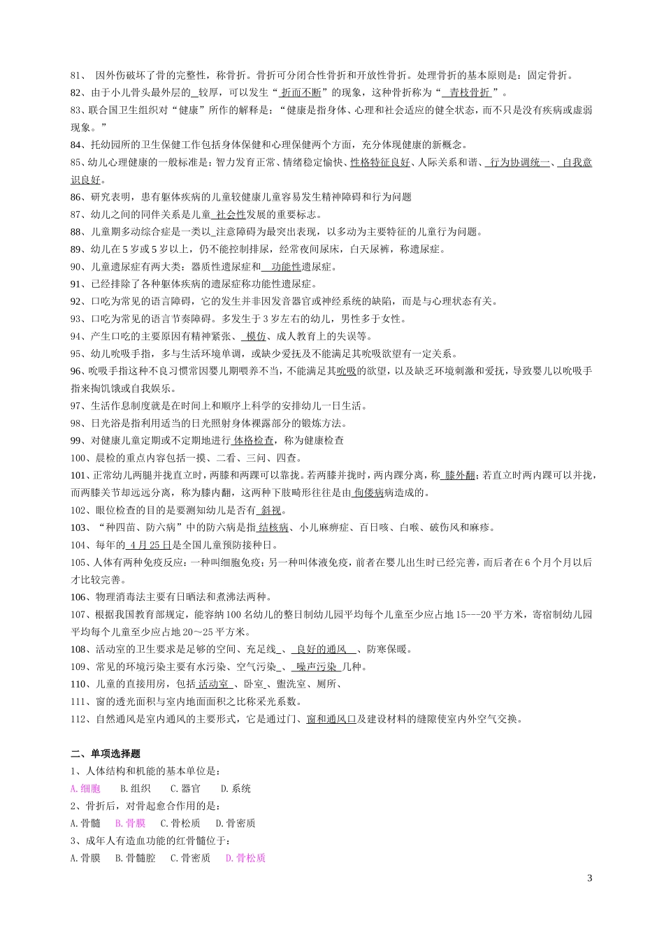 自学考试学前卫生学试题库及答案_第3页