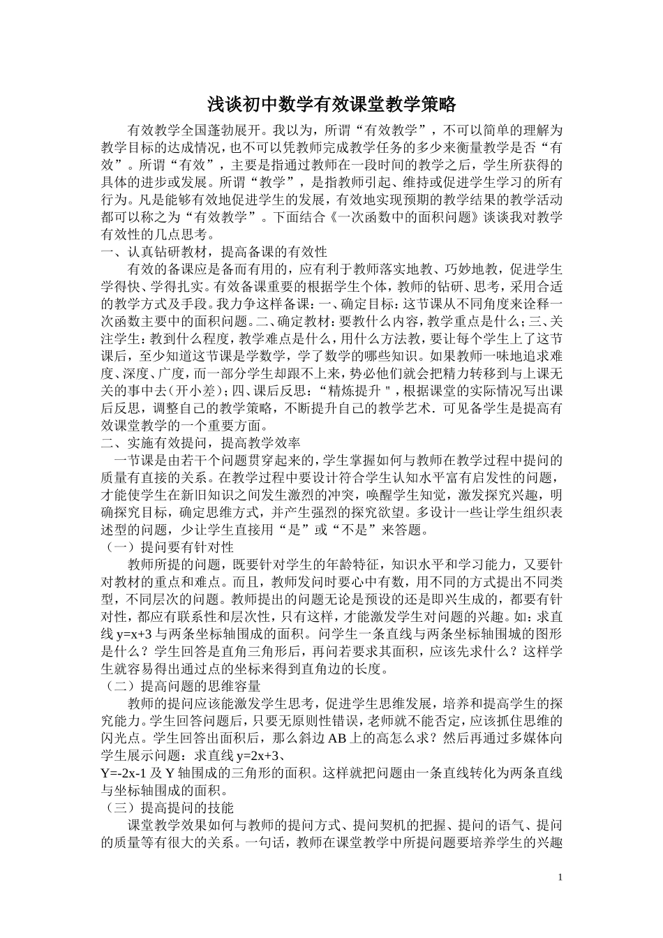 浅谈初中数学有效课堂教学策略_第1页