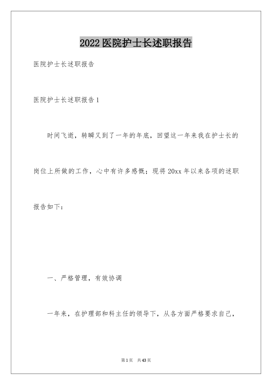 2024医院护士长述职报告_4_第1页