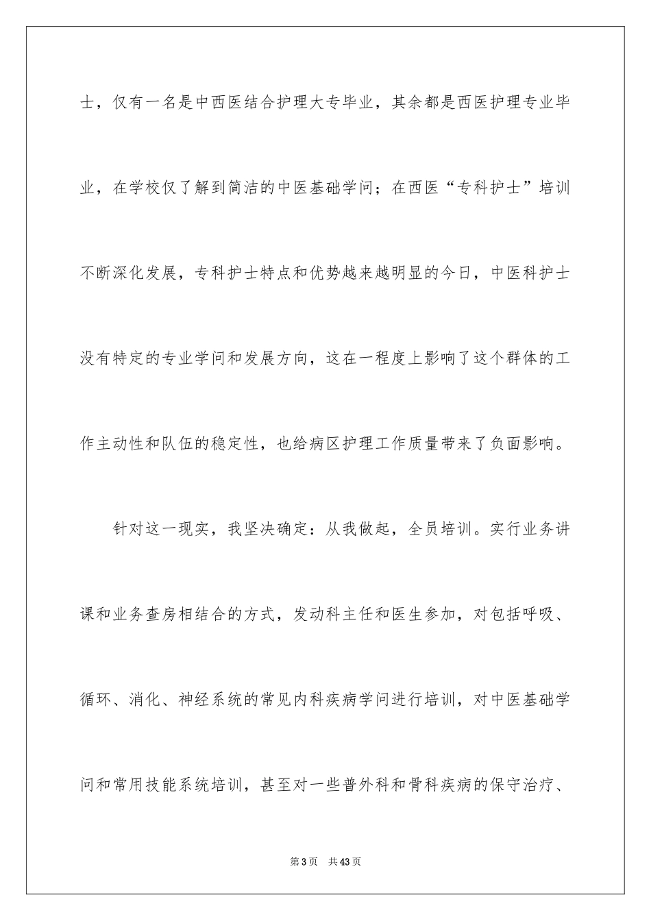 2024医院护士长述职报告_4_第3页