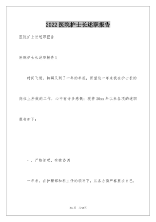 2024医院护士长述职报告_4