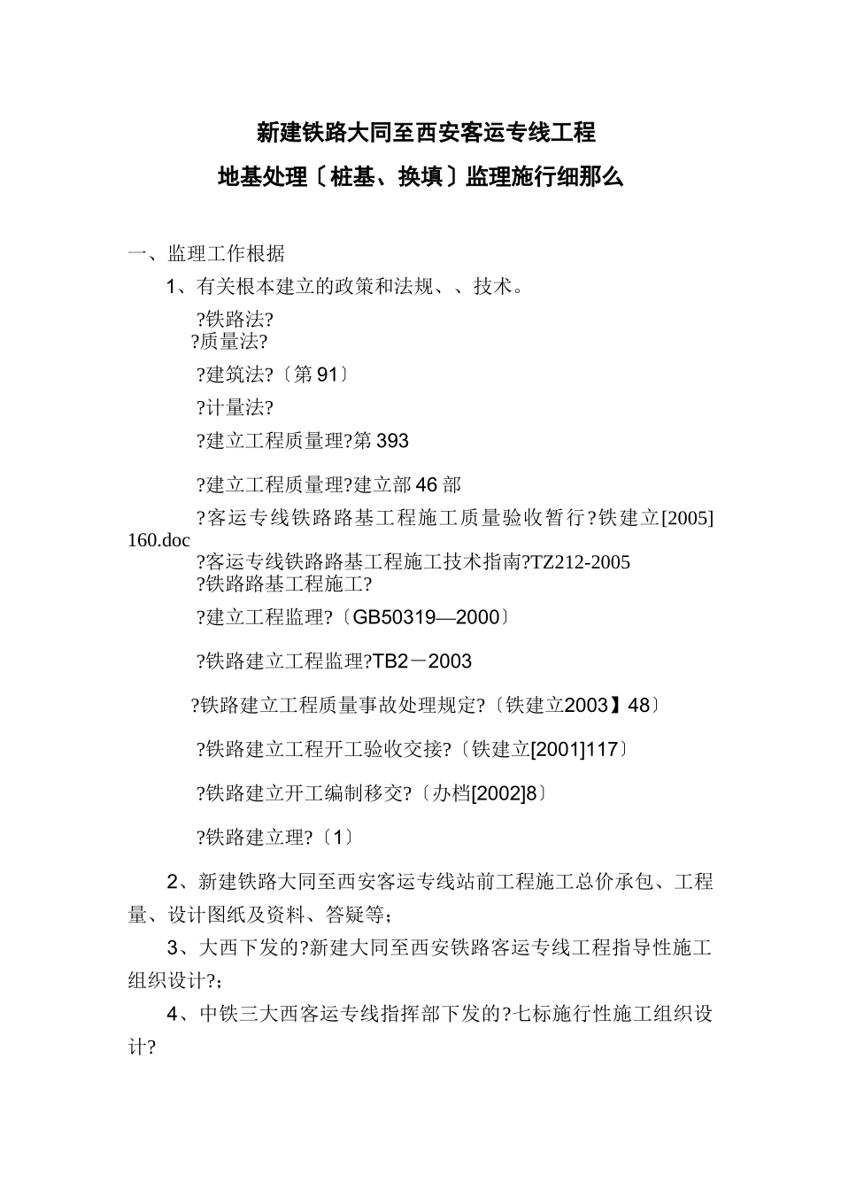 地基处理(桩基、换填)监理实施细则_第1页