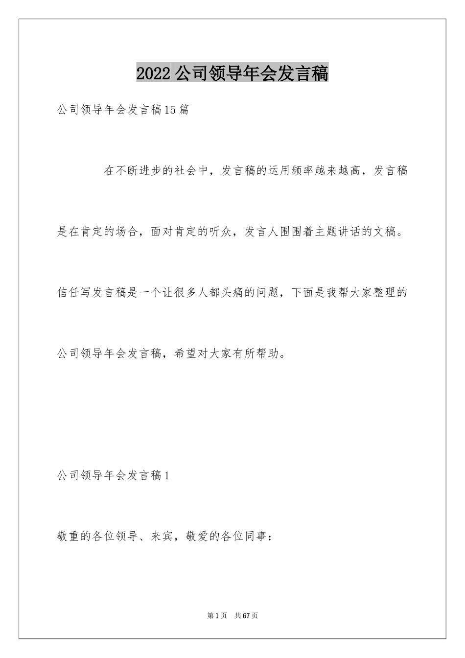 2024公司领导年会发言稿_1_第1页