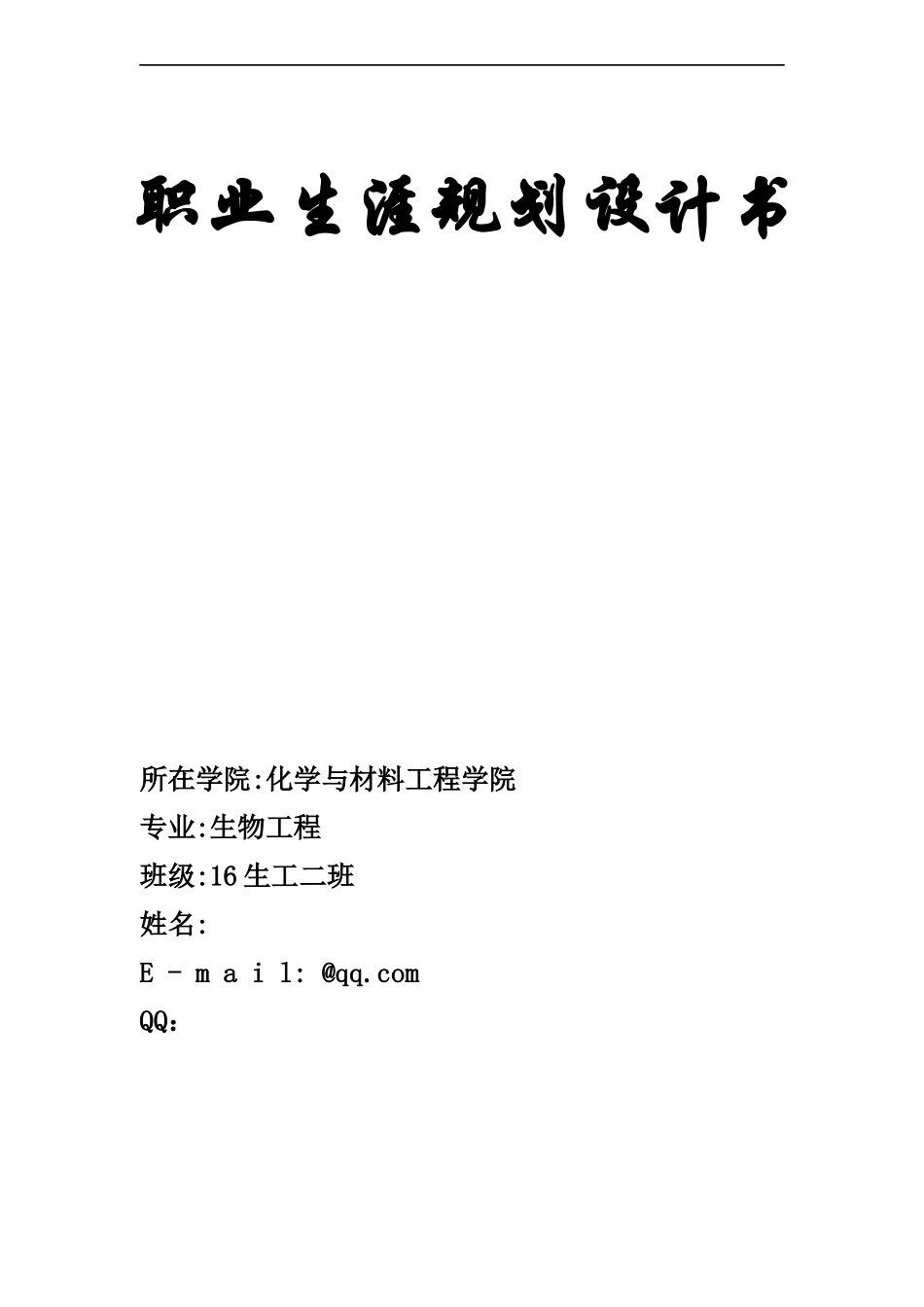 职业生涯规划设计书_第1页