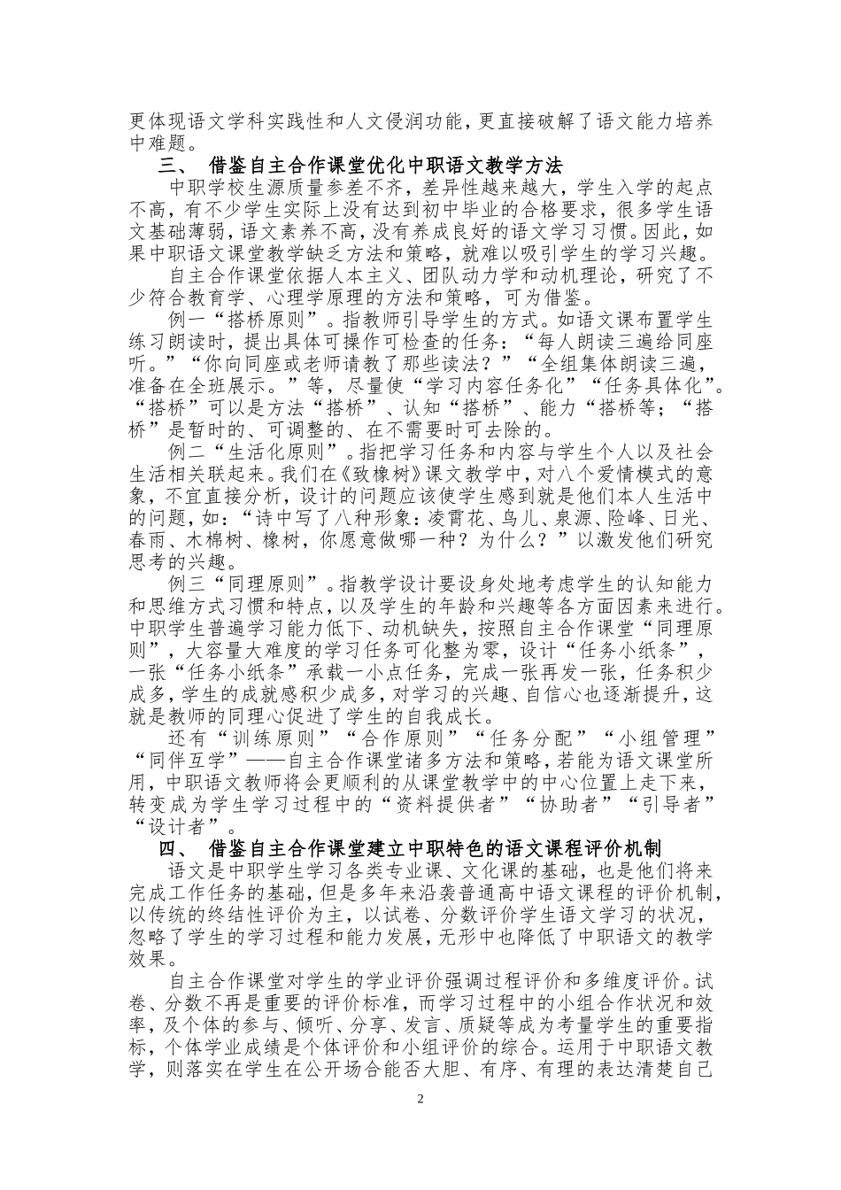 自主合作课堂模式在中职语文教学中的应用_第2页