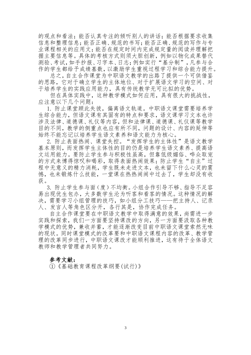 自主合作课堂模式在中职语文教学中的应用_第3页
