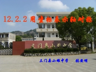 用坐标表示轴对称