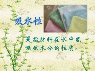 三4它们吸水吗