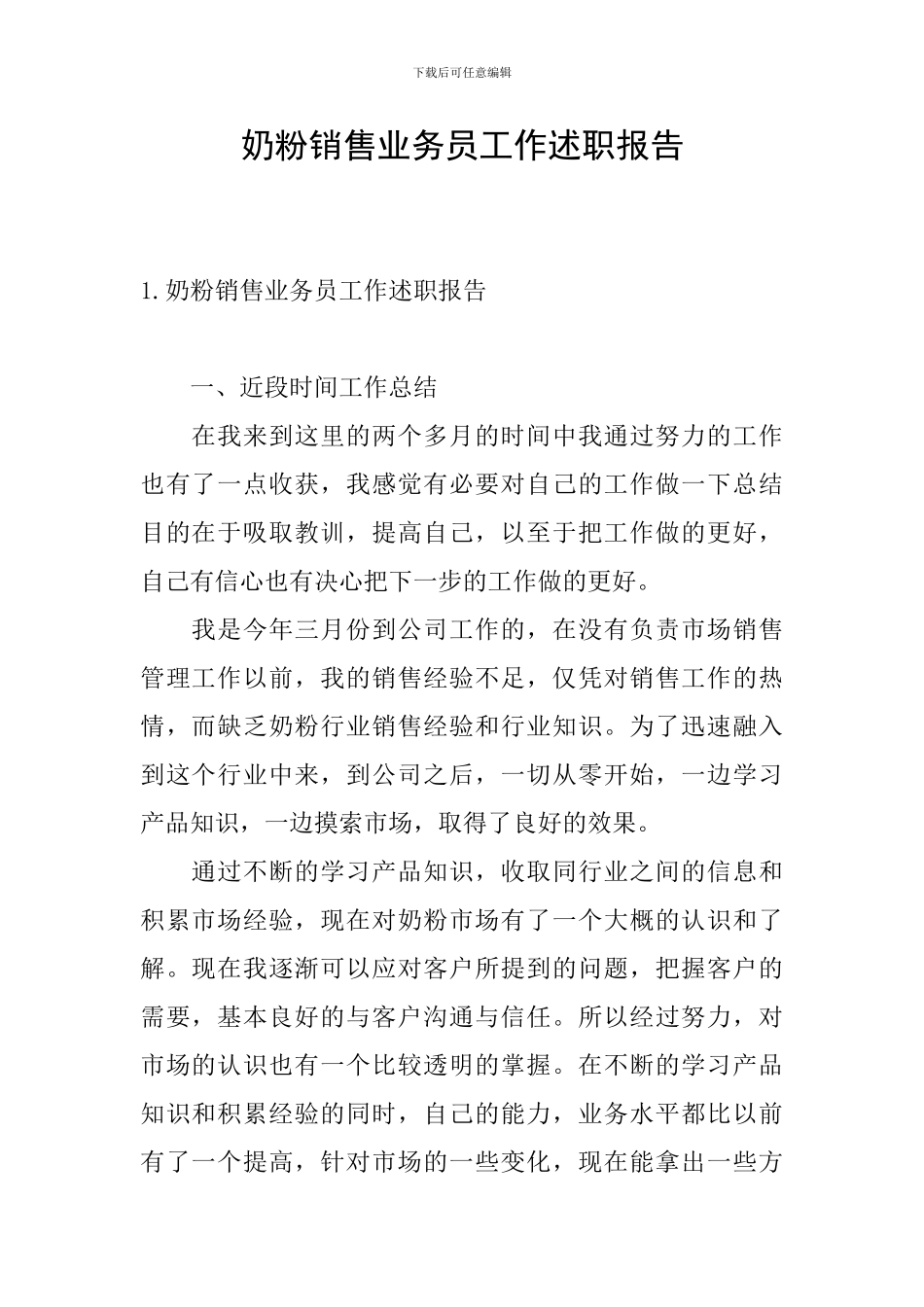 奶粉销售业务员工作述职报告_第1页