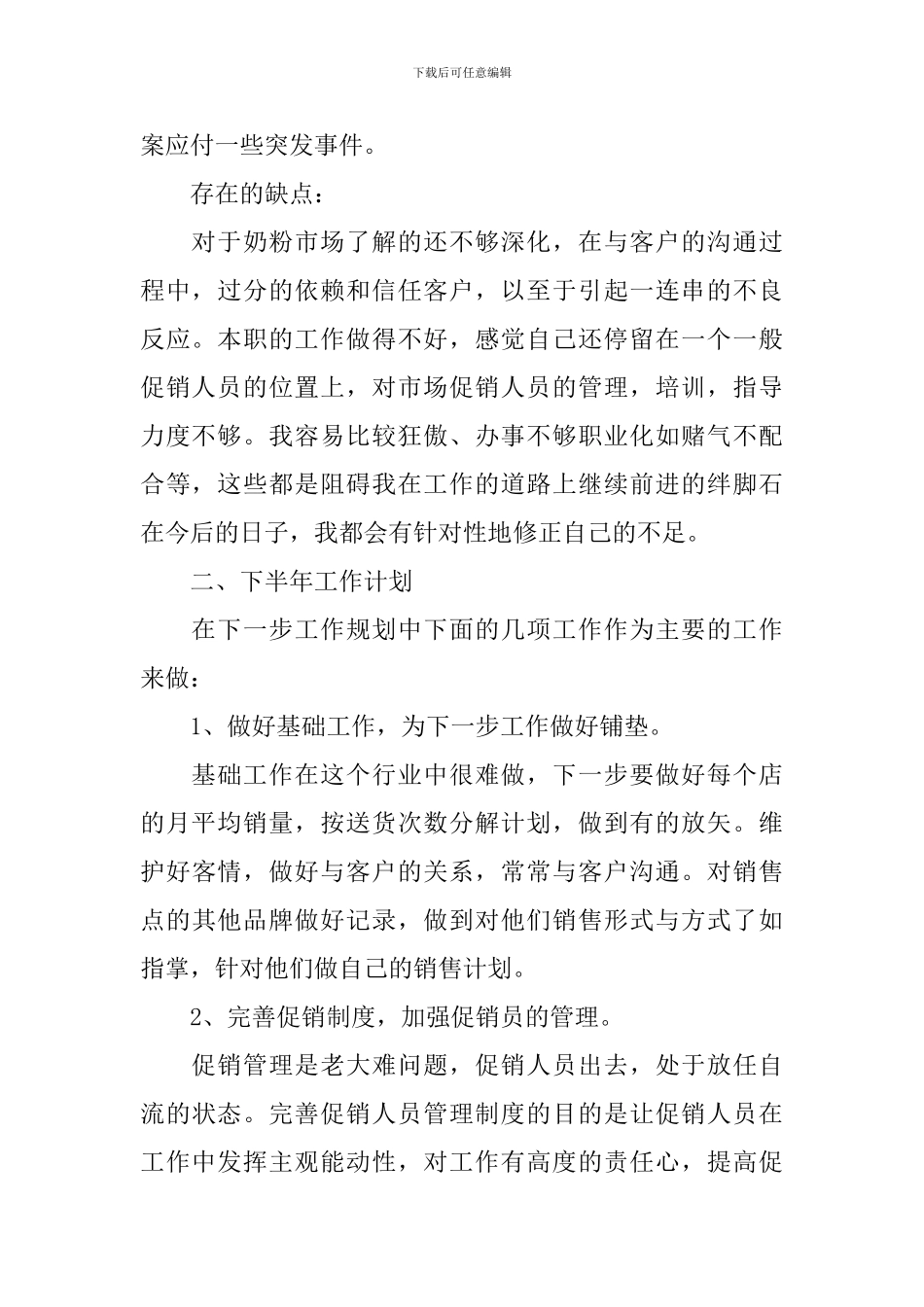 奶粉销售业务员工作述职报告_第2页