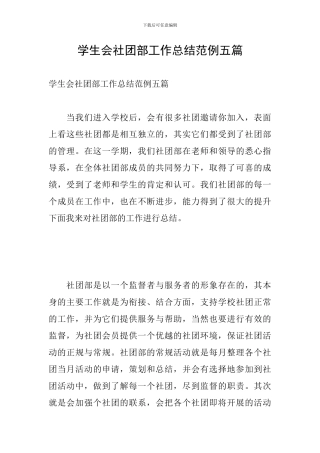 学生会社团部工作总结范例五篇