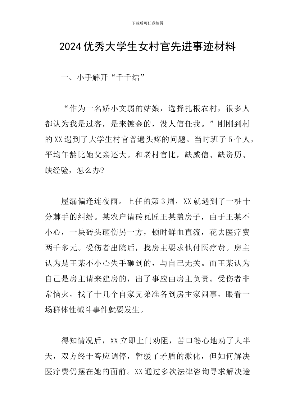 2024优秀大学生女村官先进事迹材料_第1页