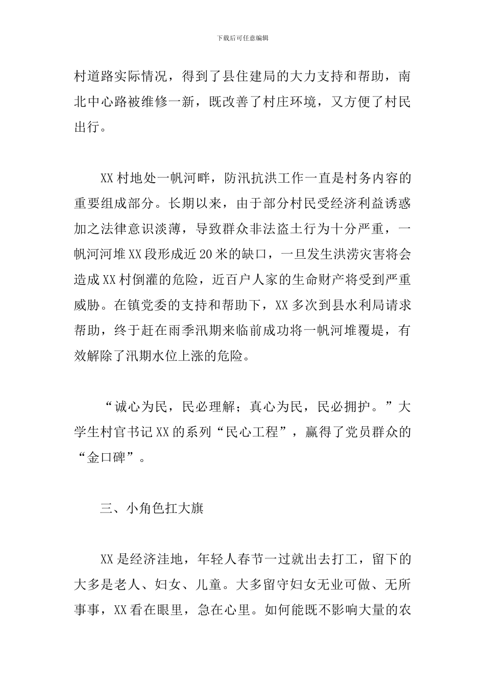 2024优秀大学生女村官先进事迹材料_第3页