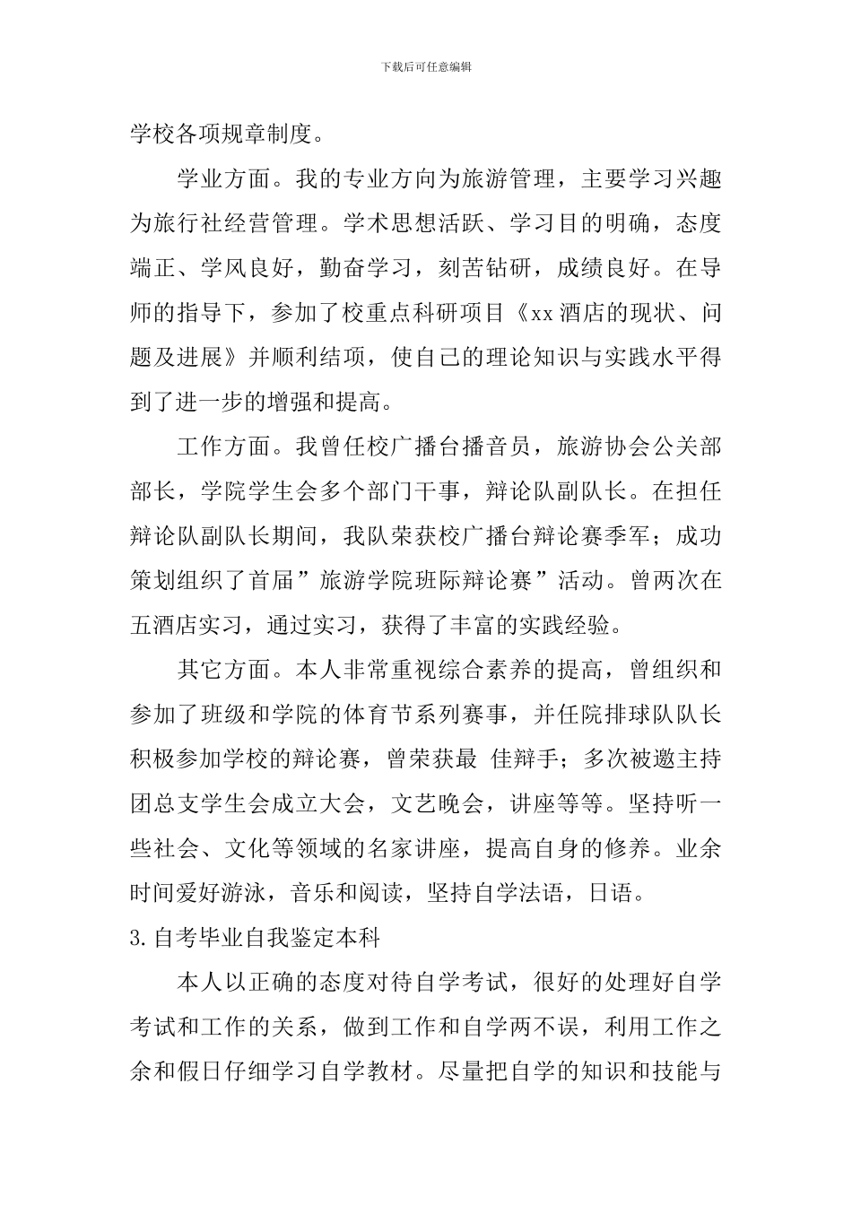 自考毕业自我鉴定本科_第2页