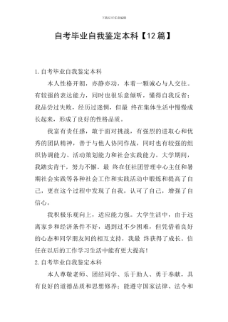 自考毕业自我鉴定本科