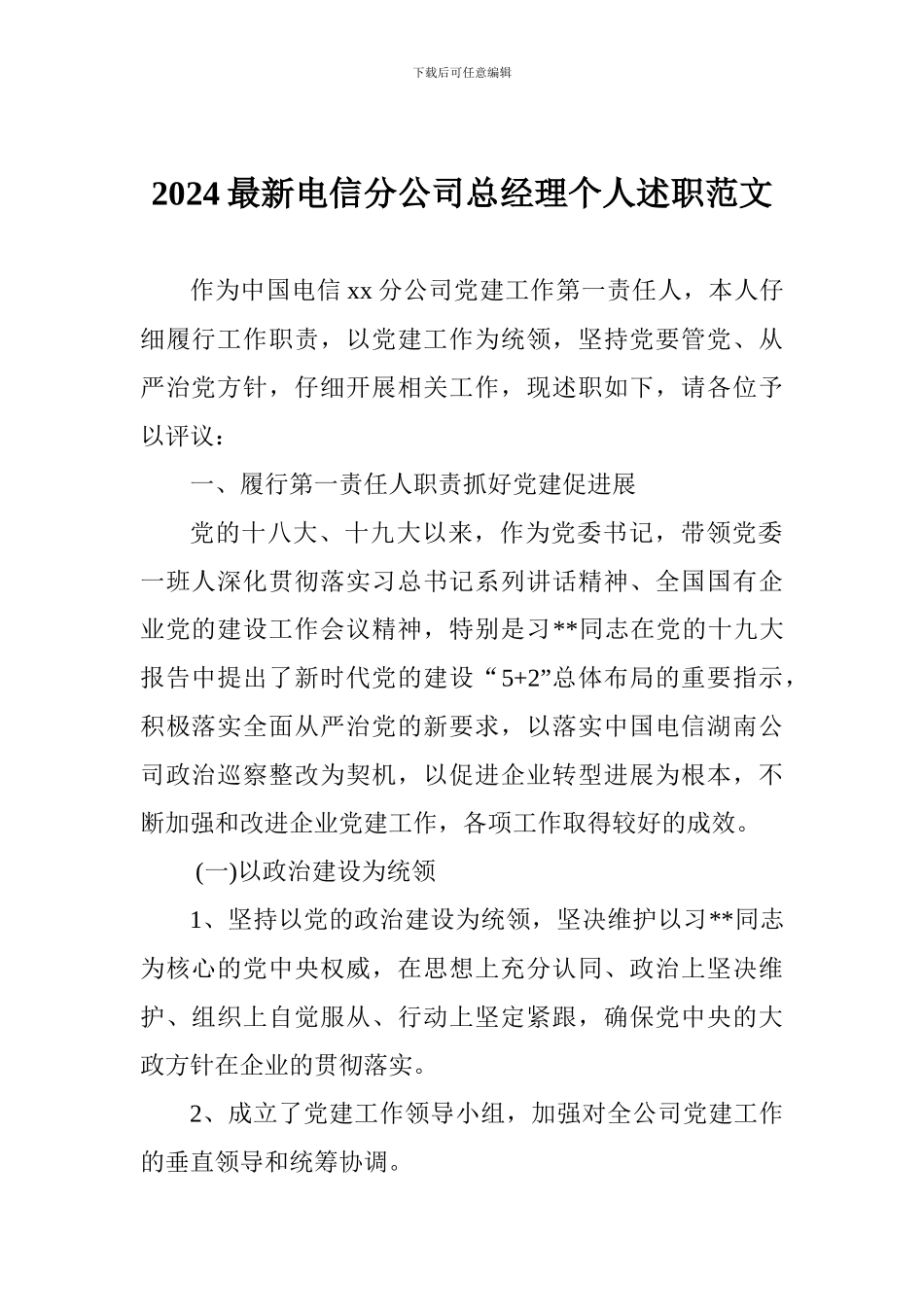 2024最新电信分公司总经理个人述职范文_第1页