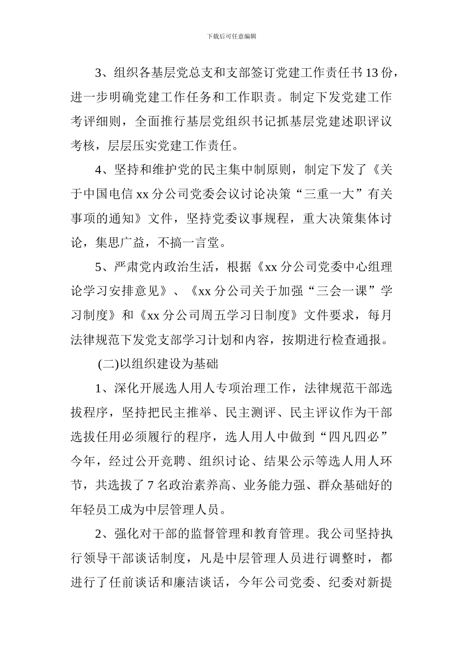 2024最新电信分公司总经理个人述职范文_第2页