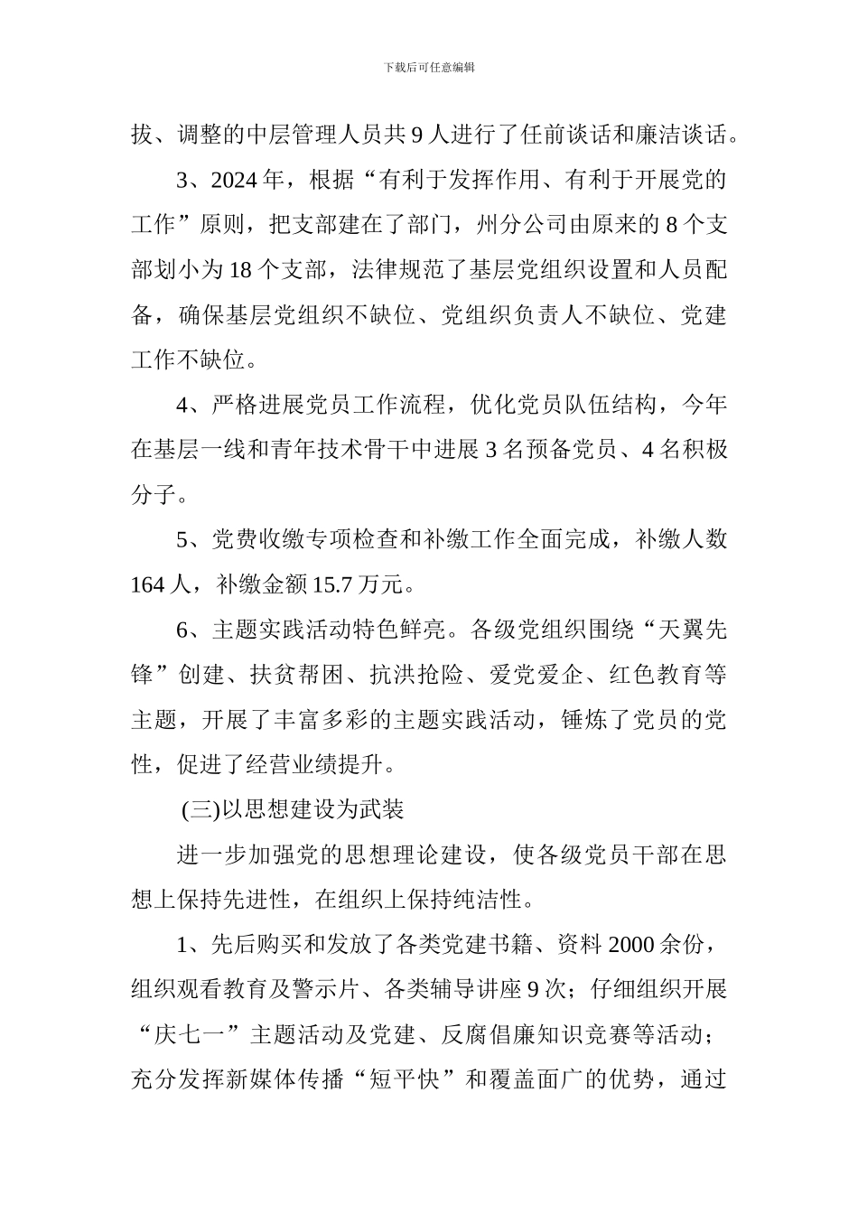 2024最新电信分公司总经理个人述职范文_第3页