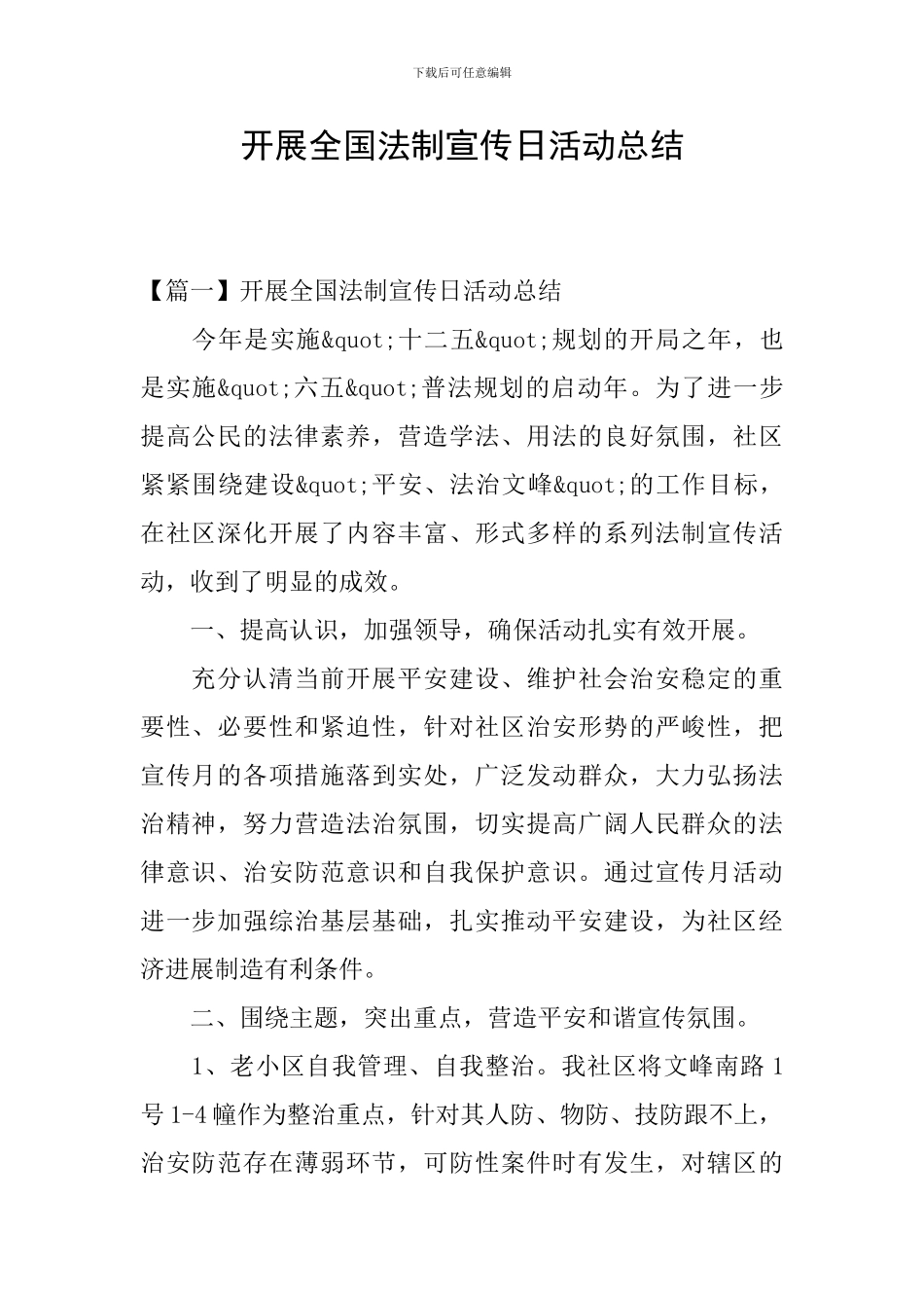 开展全国法制宣传日活动总结_第1页