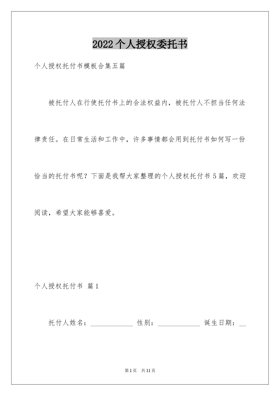 2024个人授权委托书_235_第1页