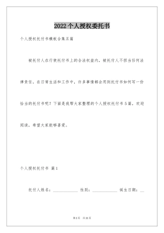 2024个人授权委托书_235