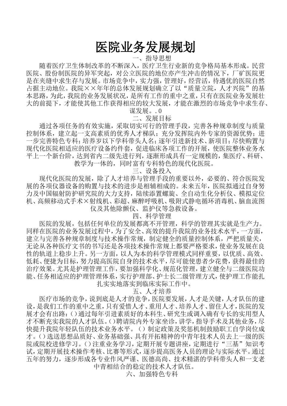 医院业务发展规划._第1页