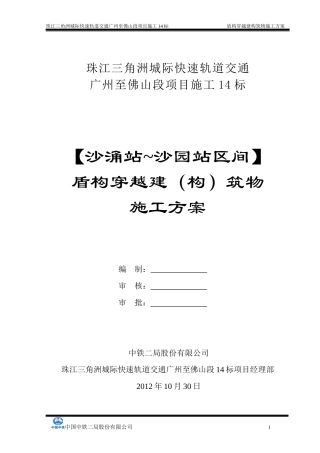 广佛14标盾构穿越房屋施工方案