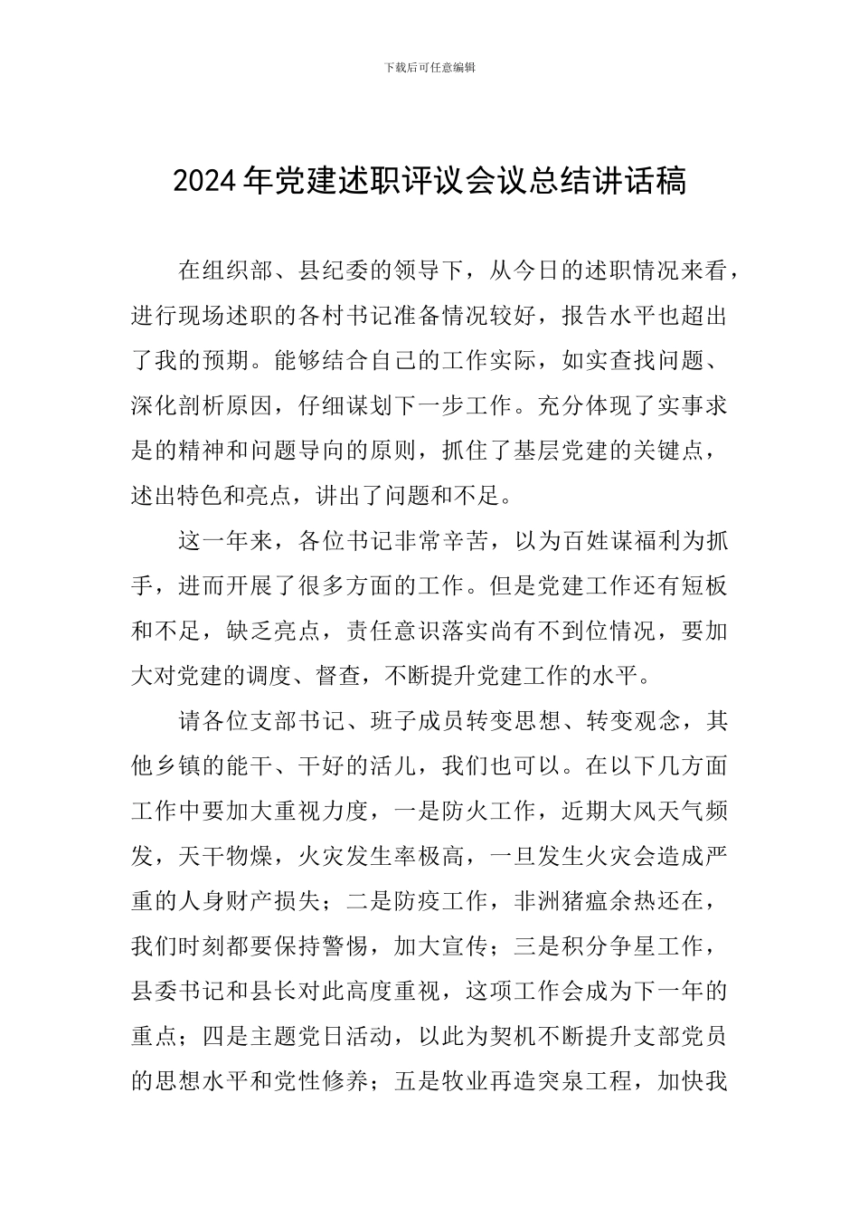 2024年党建述职评议会议总结讲话稿_第1页