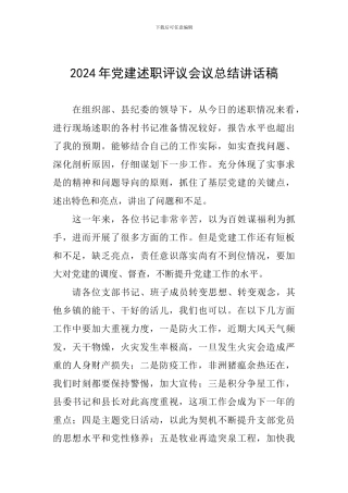 2024年党建述职评议会议总结讲话稿