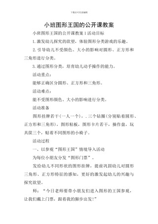小班图形王国的公开课教案