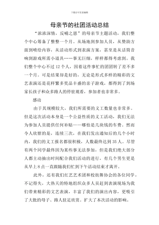 母亲节的社团活动总结