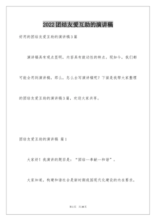 2024团结友爱互助的演讲稿_82