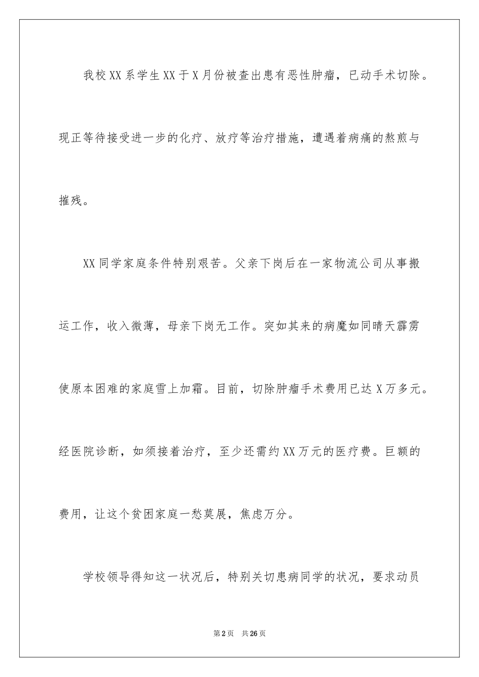 2024为病人募捐倡议书_1_第2页