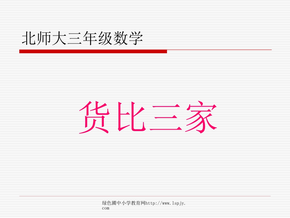 北师大版小学三年级下册数学《货比三家》课件PPT_第1页