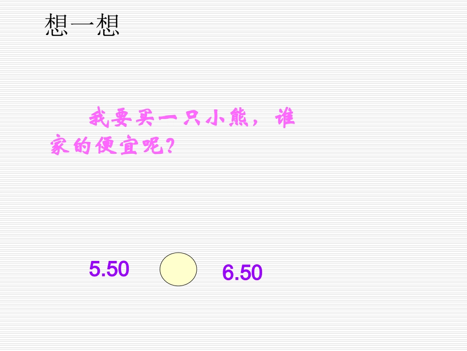 北师大版小学三年级下册数学《货比三家》课件PPT_第2页