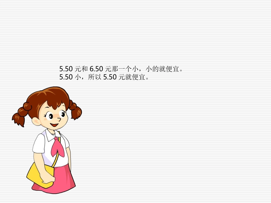 北师大版小学三年级下册数学《货比三家》课件PPT_第3页
