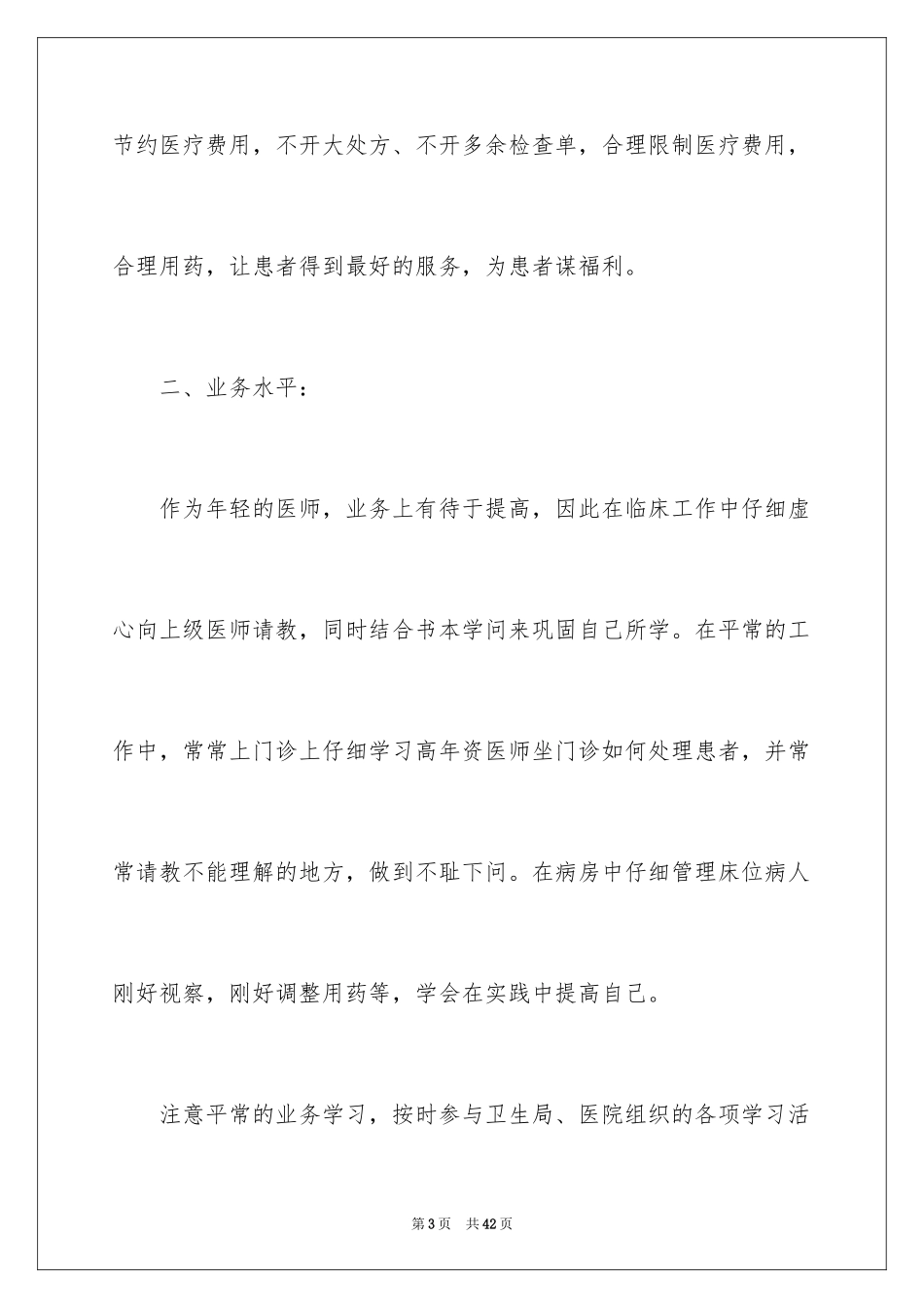 2024医生述职报告_37_第3页